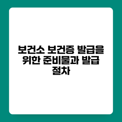 보건소 보건증 발급을 위한 준비물과 발급 절차