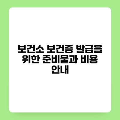 보건소 보건증 발급을 위한 준비물과 비용 안내