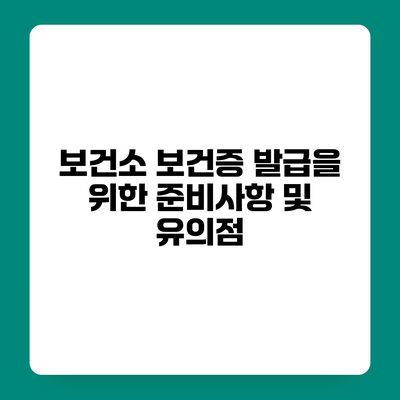 보건소 보건증 발급을 위한 준비사항 및 유의점