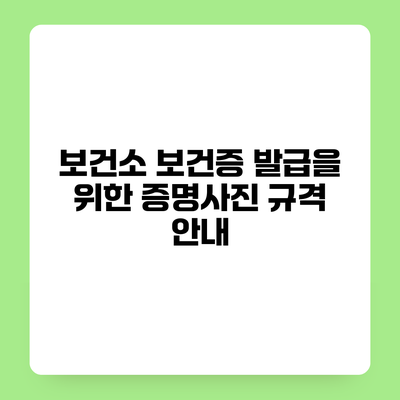 보건소 보건증 발급을 위한 증명사진 규격 안내