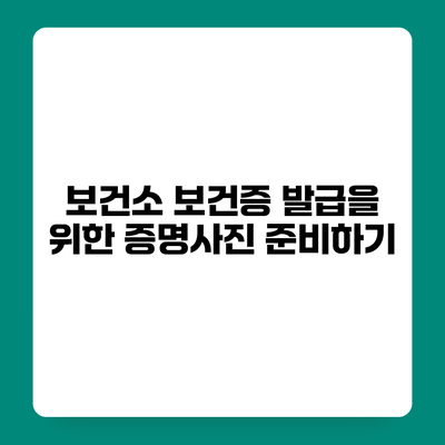 보건소 보건증 발급을 위한 증명사진 준비하기