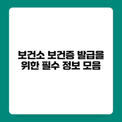 보건소 보건증 발급을 위한 필수 정보 모음