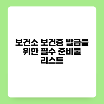 보건소 보건증 발급을 위한 필수 준비물 리스트