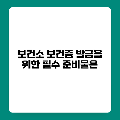 보건소 보건증 발급을 위한 필수 준비물은?