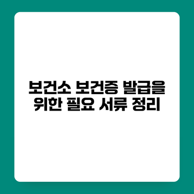 보건소 보건증 발급을 위한 필요 서류 정리