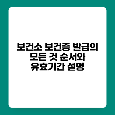 보건소 보건증 발급의 모든 것 순서와 유효기간 설명