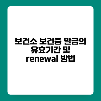 보건소 보건증 발급의 유효기간 및 renewal 방법