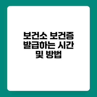 보건소 보건증 발급하는 시간 및 방법