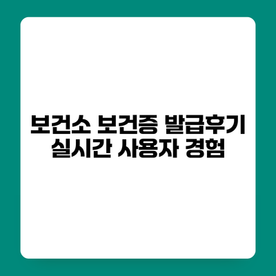 보건소 보건증 발급후기 실시간 사용자 경험