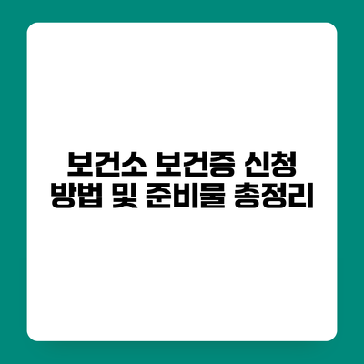 보건소 보건증 신청 방법 및 준비물 총정리