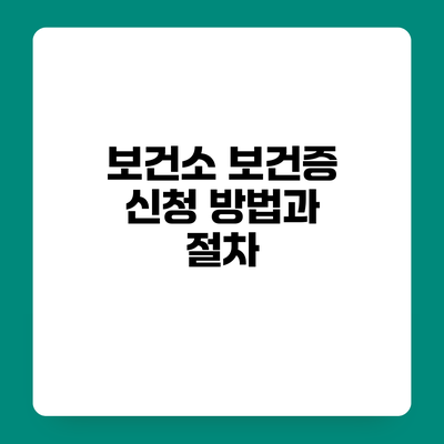 보건소 보건증 신청 방법과 절차