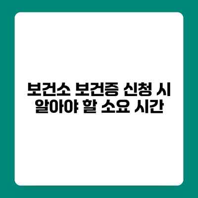 보건소 보건증 신청 시 알아야 할 소요 시간