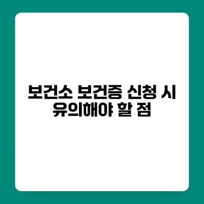 보건소 보건증 신청 시 유의해야 할 점