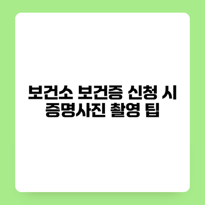 보건소 보건증 신청 시 증명사진 촬영 팁