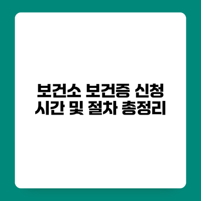 보건소 보건증 신청 시간 및 절차 총정리