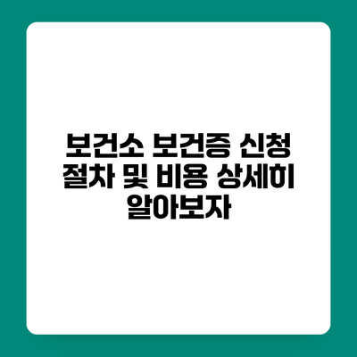 보건소 보건증 신청 절차 및 비용 상세히 알아보자