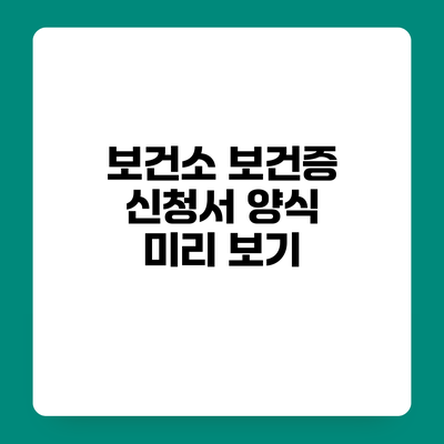 보건소 보건증 신청서 양식 미리 보기