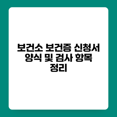 보건소 보건증 신청서 양식 및 검사 항목 정리