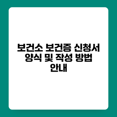 보건소 보건증 신청서 양식 및 작성 방법 안내
