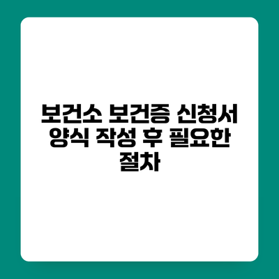 보건소 보건증 신청서 양식 작성 후 필요한 절차