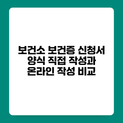 보건소 보건증 신청서 양식 직접 작성과 온라인 작성 비교