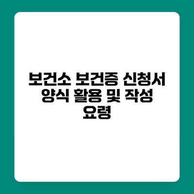 보건소 보건증 신청서 양식 활용 및 작성 요령