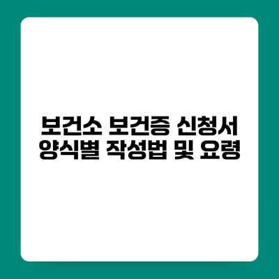 보건소 보건증 신청서 양식별 작성법 및 요령