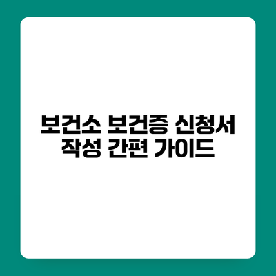 보건소 보건증 신청서 작성 간편 가이드