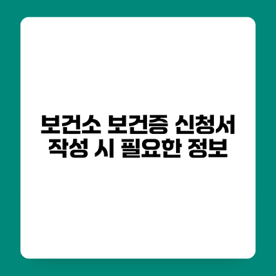 보건소 보건증 신청서 작성 시 필요한 정보