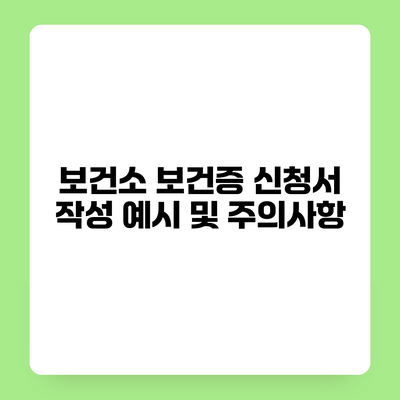 보건소 보건증 신청서 작성 예시 및 주의사항