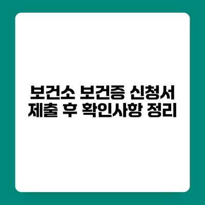 보건소 보건증 신청서 제출 후 확인사항 정리