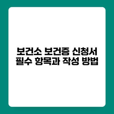 보건소 보건증 신청서 필수 항목과 작성 방법