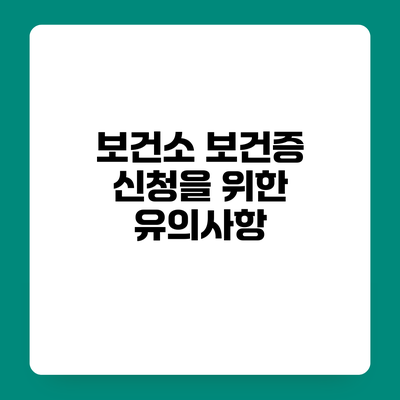보건소 보건증 신청을 위한 유의사항