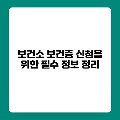 보건소 보건증 신청을 위한 필수 정보 정리