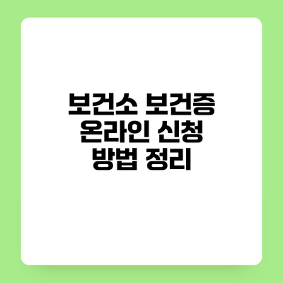 보건소 보건증 온라인 신청 방법 정리