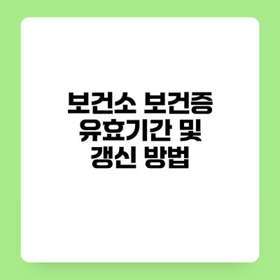 보건소 보건증 유효기간 및 갱신 방법
