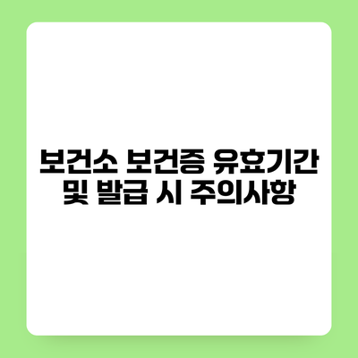 보건소 보건증 유효기간 및 발급 시 주의사항
