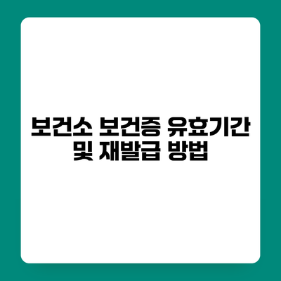 보건소 보건증 유효기간 및 재발급 방법