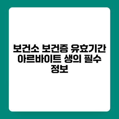 보건소 보건증 유효기간 아르바이트 생의 필수 정보