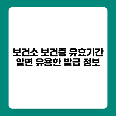 보건소 보건증 유효기간 알면 유용한 발급 정보