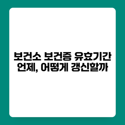 보건소 보건증 유효기간 언제, 어떻게 갱신할까?