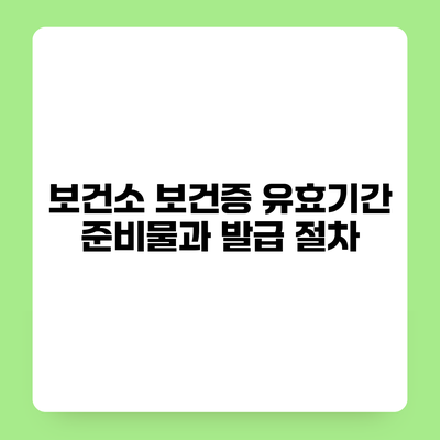 보건소 보건증 유효기간 준비물과 발급 절차
