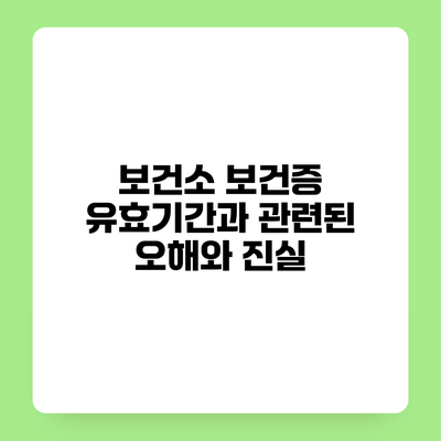 보건소 보건증 유효기간과 관련된 오해와 진실
