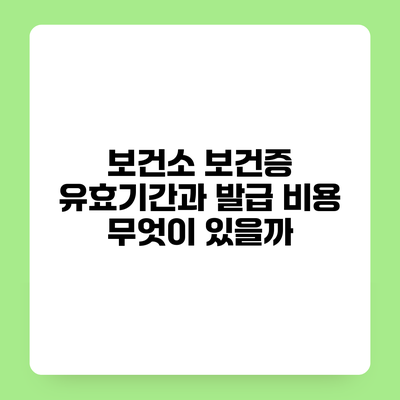 보건소 보건증 유효기간과 발급 비용 무엇이 있을까?