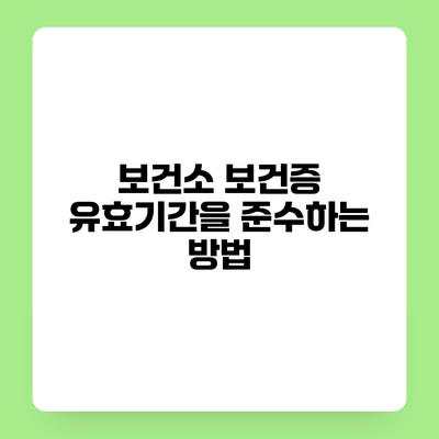 보건소 보건증 유효기간을 준수하는 방법