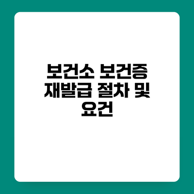 보건소 보건증 재발급 절차 및 요건