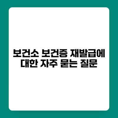 보건소 보건증 재발급에 대한 자주 묻는 질문