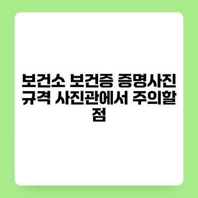 보건소 보건증 증명사진 규격 사진관에서 주의할 점