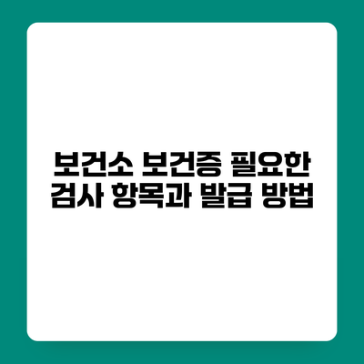 보건소 보건증 필요한 검사 항목과 발급 방법