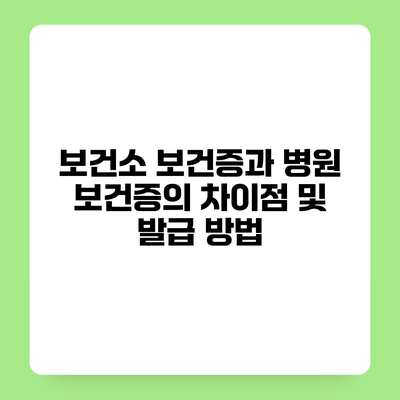 보건소 보건증과 병원 보건증의 차이점 및 발급 방법